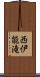 西伊能滝 Scroll