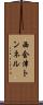 西会津トンネル Scroll
