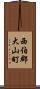 西伯郡大山町 Scroll