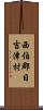 西伯郡日吉津村 Scroll