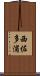 西佐多浦 Scroll