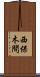 西保木間 Scroll