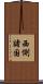 西側諸国 Scroll