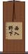 西入野下 Scroll
