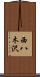 西八木沢 Scroll