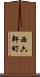 西六軒町 Scroll