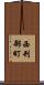 西刑部町 Scroll