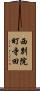 西別院町寺田 Scroll