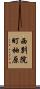 西別院町柚原 Scroll