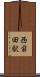 西前田駅 Scroll