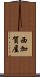 西加賀屋 Scroll