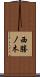 西勝ノ木 Scroll