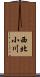 西北小川 Scroll