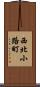 西北小路町 Scroll