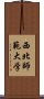 西北師範大学 Scroll