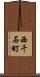 西千石町 Scroll