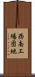 西南工場団地 Scroll