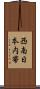 西南日本内帯 Scroll