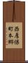 西厚保町本郷 Scroll