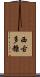 西古多糠 Scroll