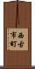 西古市町 Scroll