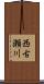 西古瀬川 Scroll