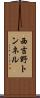 西吉野トンネル Scroll