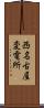 西名古屋変電所 Scroll