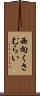 西向くさむらい Scroll
