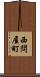 西問屋町 Scroll