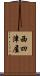 西四津屋 Scroll