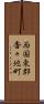 西国東郡香々地町 Scroll