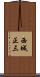 西城正三 Scroll