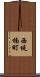 西堤楠町 Scroll