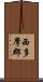 西多摩郡 Scroll