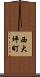 西大坪町 Scroll
