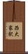 西大家駅 Scroll