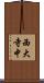 西大寺中 Scroll