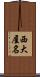 西大屋名 Scroll