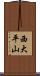 西大平山 Scroll