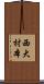 西大村本 Scroll