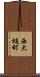 西大樋町 Scroll