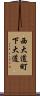 西大道町下大道 Scroll