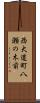 西大道町八瀬の木前 Scroll