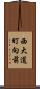 西大道町向前 Scroll
