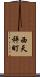 西天秤町 Scroll