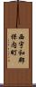 西宇和郡保内町 Scroll