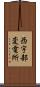 西宇部変電所 Scroll