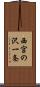 西宮の沢一条 Scroll