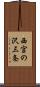 西宮の沢三条 Scroll